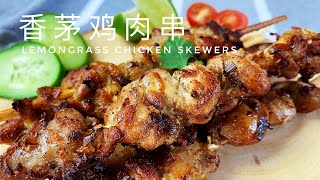 Lemongrass Chicken Skewers 香茅鸡肉串｜阿屋厨房 Awoo Kitchen