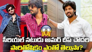 Serial Actor Amardeep Chowdary Remuneration | నటుడు అమర్ దీప్ చౌదరి పారితోషికం ఎంతో తెలిస్తే..!