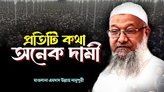 প্রতিটি কথা অনেক দামী।মাওলানা এমদাদুল্লাহ নানুপুরী। Emdad Ullah Nanopori Waz। Ctg Waz