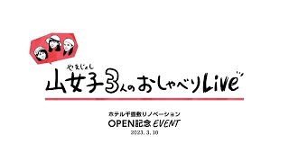 2023.3.10 山女子3人のおしゃべりLIVE