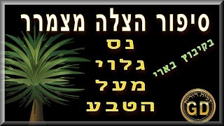 סיפור הצלה מצמרר! נס גלוי מעל הטבע | בקיבוץ בארי | ב7 באוקטובר