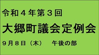 令和４年第３回（９月）大郷町議会定例会（９月８日）午後の部