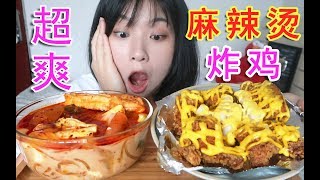 一个人在家有多爽？杨国福麻辣烫+炸鸡！双倍快乐！ |多多酱吃播