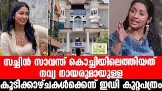 ED | സച്ചിന്‍ സാവന്ത് കൊച്ചിയിലെത്തിയത്? | Navya nair