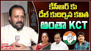 కేసీఆర్ కు డీల్ కుదిర్చిన కవిత అంతా KCT | Madhu Yashki Goud On MLC Kavitha | Tolivelugu TV