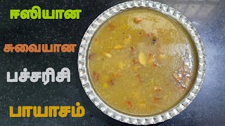 Easyயான பச்சரிசி பாயாசம்/Pacharisi Payasam/Rice Payasam in Tamil/Broken Rice Payasam With Jaggery...