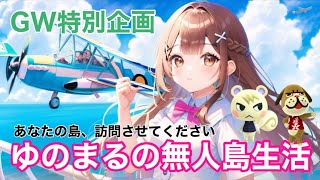 【GW特別企画】あなたの島、訪問させてください。✳︎ティーナ邸