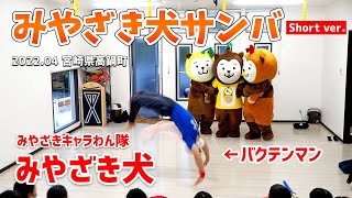 【みやざき犬 + バクテンマン】みやざき犬サンバ（Short ver.）：2022.04 宮崎県高鍋町