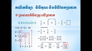 ប្រមាណវិធីចម្រុះលើប្រភាគ