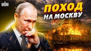Новый поход на Москву. Мощный бумеранг для Кремля: Россия будет пылать!