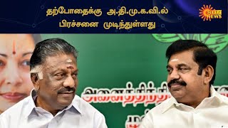 அ.தி.மு.க.முதல்வர் வேட்பாளர் பிரச்சனை தற்போதைக்கு முடிந்துள்ளது - கே.சி பழனிசாமி | AIADMK |Sun News