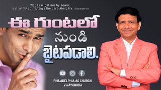 ఈ గుంటలో నుండి బైటపడాలి || Rev. CHARLES P JACOB || PHILADELPHIA AG CHURCH || INDIA.