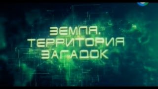 Земля Территория загадок. Тайна исчезнувшей цивилизации