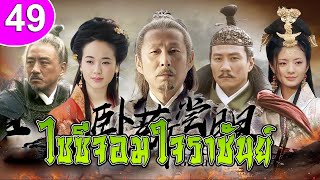 ไซซีจอมใจราชันย์ ep 49 พากย์ไทย The Great Revival ซีรีส์จีน | ซีรีส์จีนพากย์ไทย | ซีรี่ย์จีน