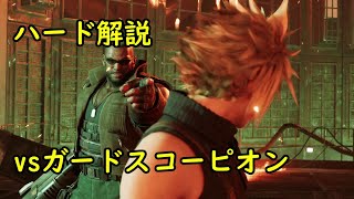 【FF7リメイク】ハード攻略#01 ガードスコーピオン 解説付き