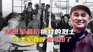 1971年中美谈判录像曝光，志愿军最后一位烈士牺牲，美军：太可怕