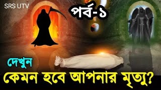 দেখুন কেমন হবে আপনার মৃত্যু। পর্ব-১