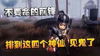 第五人格：大帅观战：不要命的前锋！排到这四个神仙，见鬼了