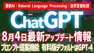 【最新】ChatGPTの新機能！アップデート情報とその内容