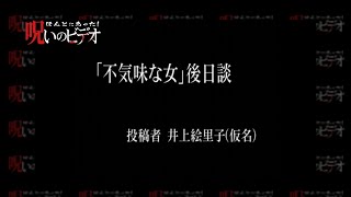 ほんとにあった！呪いのビデオ「『不気味な女』後日談　前編」