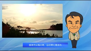 【佐賀県唐津市】ふるさと納税～活用事例を紹介します～市長メッセージ