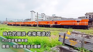 [老柴電機車頭除役]時代的眼淚//彰化機務段報廢R20型柴電機車留置二水站