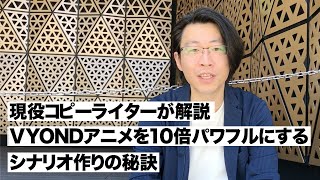 VYONDアニメを10倍パワフルにするシナリオ作りのコツ、現役コピーライターが解説します