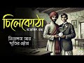 চিলেকোঠা সত্যজিৎ রায়ের ক্লাসিক গল্প sunday suspense ek pata golpo