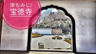 【外出】群馬県 桐生市「宝徳寺」床もみじ