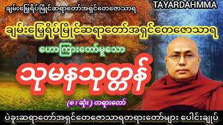 သုမနသုတ္တန်တရားတော် - ချမ်းမြေ့ရိပ်မြိုင်ဆရာတော်အရှင်တေဇောသာရ