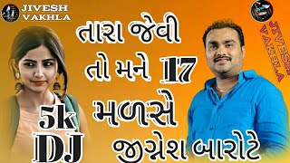 તારા જેવી તો મને 17 મળશે જીગ્નેશ બારોટે જિવેશ વાખલા