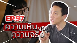 Ep.97 | “ความเห็น VS ความจริง ” | มีข้อมูลแล้วต้องลงมือทำ | Capt.Benz-ผู้กองเบนซ์