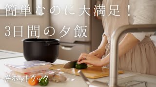 【3日間の夕飯】パッと作れて簡単おいしい！すぐに作りたい晩御飯/ホットクック【アラフォー主婦の時短ご飯】