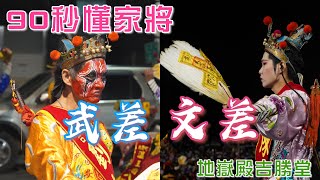 【90秒懂家將】地嶽殿吉勝堂-文、武差