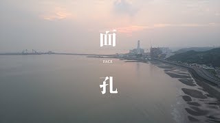 【FACE 面孔】Official MV