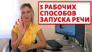 5 способов запуска речи.