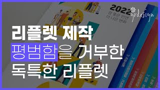 독특한 디자인으로 재미까지 더한 입체 리플렛