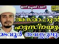 🔴✨️അറിവിൻ പൊലിവ്✨️ അസ്മാഉൽ ഹുസ്ന യും മടവൂർ തവസ്സുലും യാസീൻ അദനി പതപ്പിരിയം