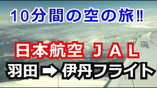 日本航空JAL  羽田空港の離陸から伊丹空港到着まで  5倍速ノーカット動画【IBA】