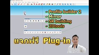 แจกฟรี Plug-in สำหรับใช้งานใน SketchUp 4 ตัว #วันชัยติวเตอร์   (by อ.วันชัย)