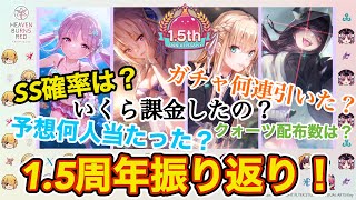 【ヘブバン】1.5周年振り返ってみた！ SS確率やガチャ回数、課金額まで全てお話しさせていただきます！✨ 課金額知りたくなかった...笑