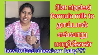 how to feed a newborn baby with flat/inverted nipples in tamil | thaipal katti kondal enna seivathu