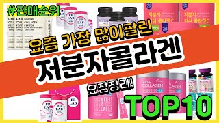 [광고]저분자콜라겐 추천 판매순위 Top10 || 가격 평점 후기 비교