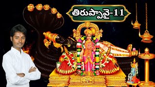 తిరుప్పావై దివ్య ప్రబంధం | Day -11 Margazhi | Adv Ruthu Pavan