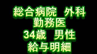 【給与明細】総合病院　外科勤務医　34歳男性