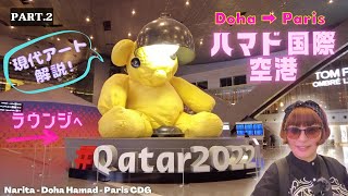 【2022パリ行き ハマド国際空港編 Part.2】トランジットからOryxラウンジ｜現代アート作品｜見どころ満載 !!  Hamad International Airport, Qatar.