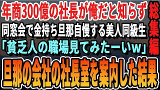 【感動☆厳選5本総集編】俺が年商300億の社長だと知らず同窓会で一流企業に勤める旦那を自慢する美人同級生「中卒の貧乏人はどんな汚い所で働いてるの？w見てみたいわw」旦那の勤める会社に連れて行った結