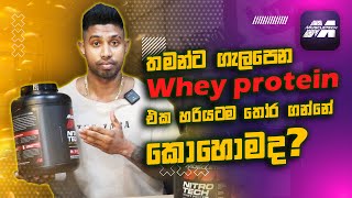 තමන්ට ගැලපෙන Whey protein එක හරියටම තෝර ගන්නේ කොහොමද? 😱😱