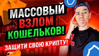 Массовый взлом кошельков | Как защитить свою крипту ?