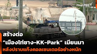 สร้างต่อ “เมืองไท่ซาง-KK-Park” เมียนมา หลังปราบแก๊งคอลเซนเตอร์อย่างหนัก | จับตารอบทิศ | 25 ก.พ. 68